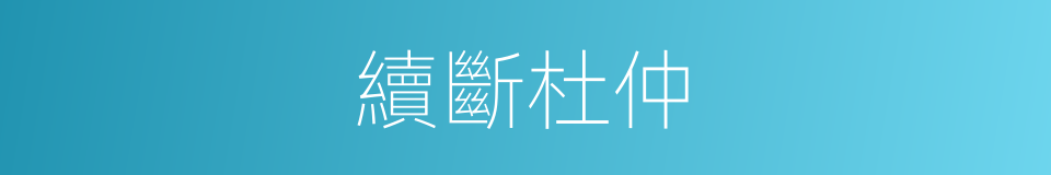 續斷杜仲的同義詞