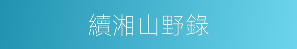 續湘山野錄的同義詞