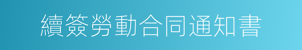 續簽勞動合同通知書的同義詞