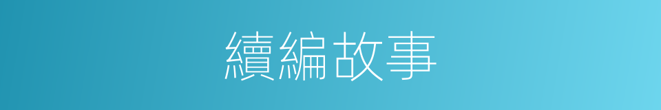 續編故事的同義詞