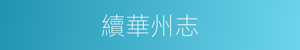 續華州志的同義詞