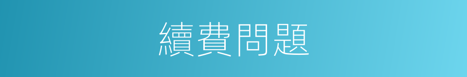 續費問題的同義詞