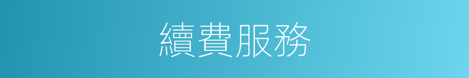 續費服務的同義詞