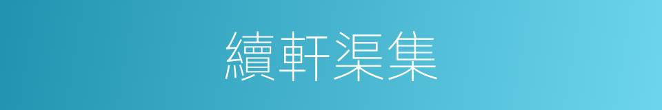 續軒渠集的同義詞