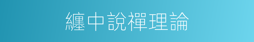 纏中說禪理論的同義詞