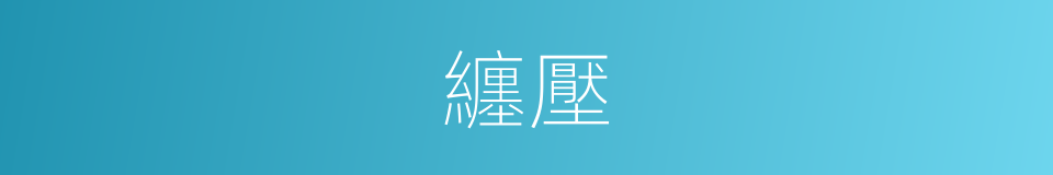 纏壓的同義詞