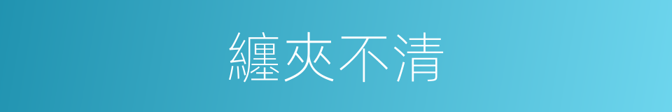 纏夾不清的意思