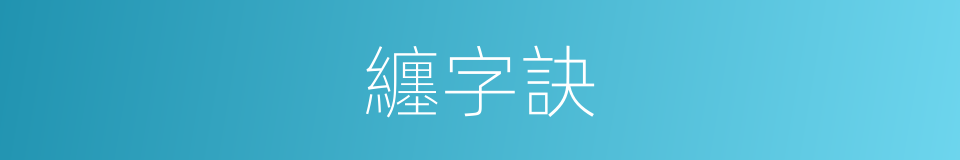 纏字訣的同義詞