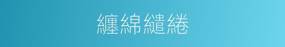 纏綿繾綣的意思