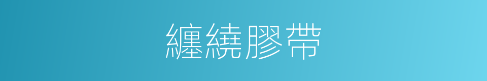 纏繞膠帶的同義詞