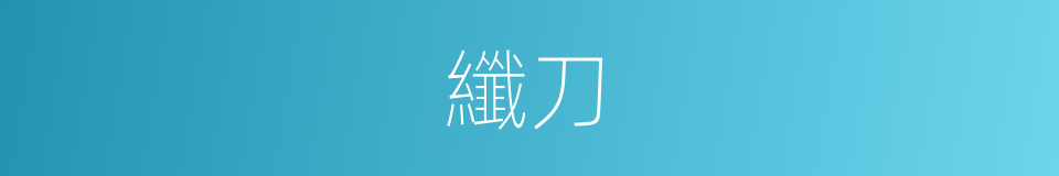 纖刀的意思