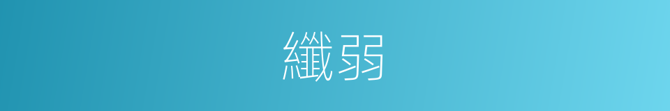 纖弱的意思