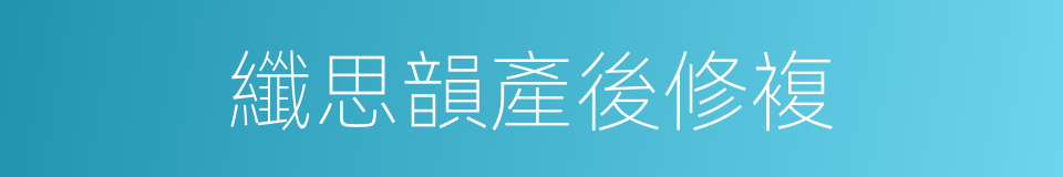 纖思韻產後修複的同義詞