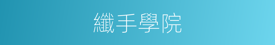 纖手學院的同義詞