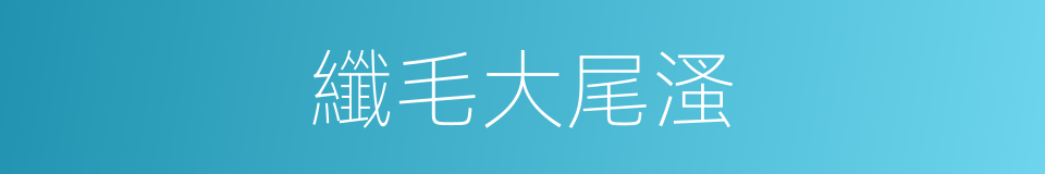 纖毛大尾溞的同義詞