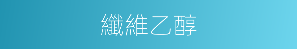 纖維乙醇的同義詞