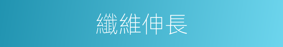 纖維伸長的同義詞