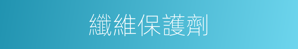 纖維保護劑的同義詞