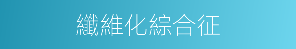 纖維化綜合征的同義詞