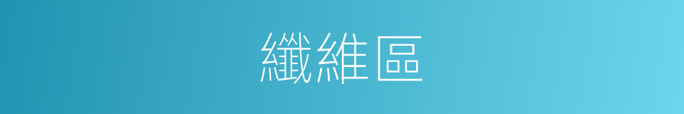 纖維區的同義詞