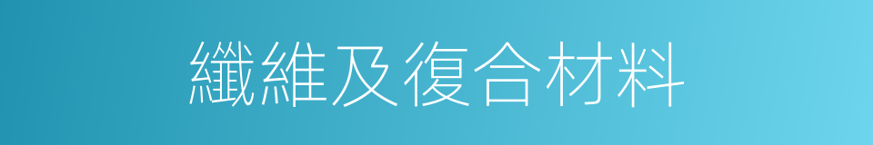 纖維及復合材料的同義詞