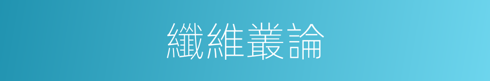 纖維叢論的同義詞