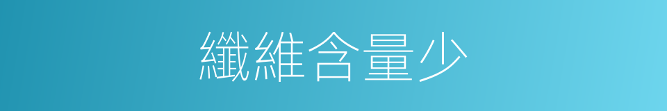 纖維含量少的同義詞