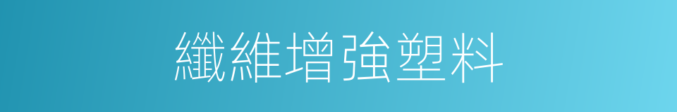 纖維增強塑料的同義詞