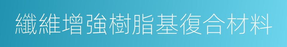 纖維增強樹脂基復合材料的同義詞