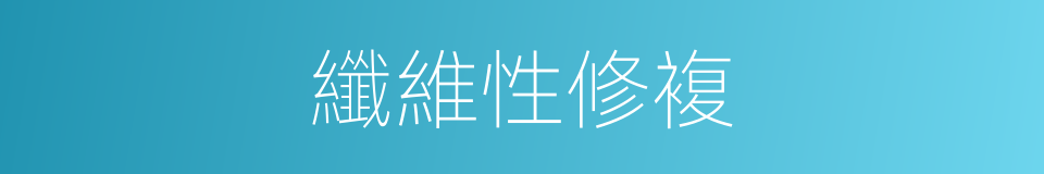 纖維性修複的同義詞