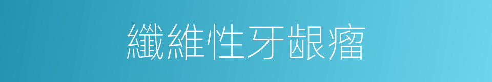 纖維性牙龈瘤的同義詞