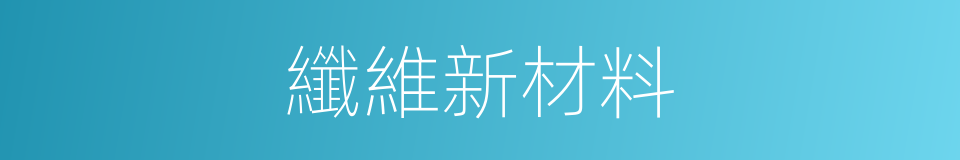 纖維新材料的同義詞