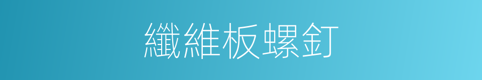 纖維板螺釘的同義詞