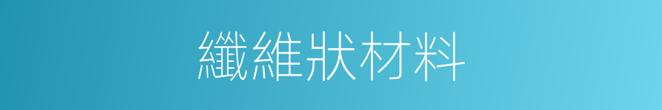 纖維狀材料的同義詞