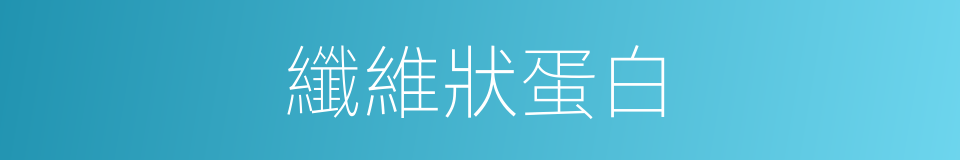 纖維狀蛋白的同義詞