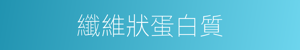 纖維狀蛋白質的同義詞