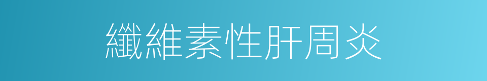 纖維素性肝周炎的同義詞