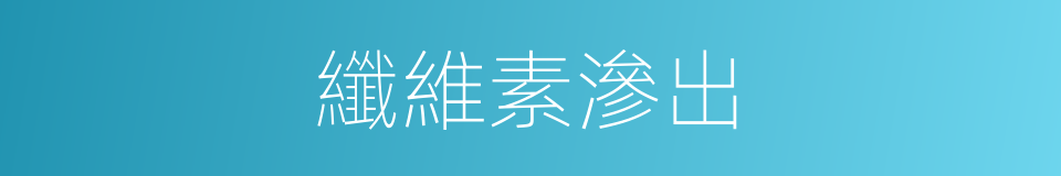 纖維素滲出的同義詞