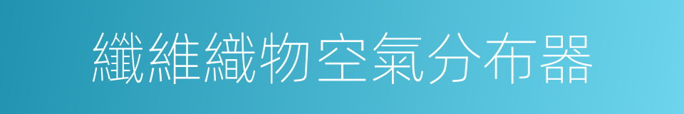 纖維織物空氣分布器的同義詞