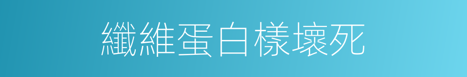 纖維蛋白樣壞死的同義詞