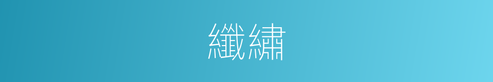 纖繡的同義詞