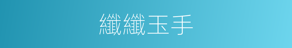 纖纖玉手的意思