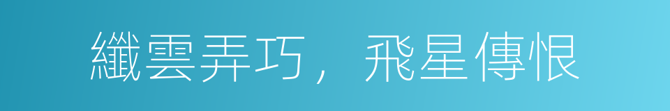 纖雲弄巧，飛星傳恨的同義詞