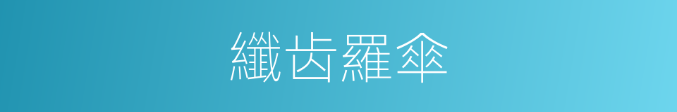 纖齿羅傘的同義詞