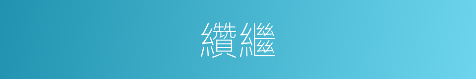 纘繼的意思