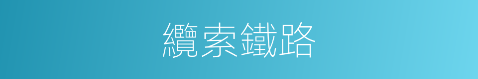 纜索鐵路的同義詞