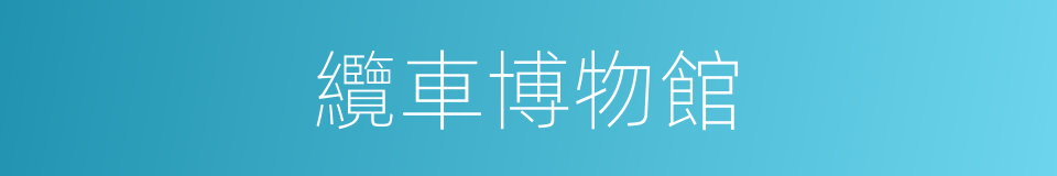 纜車博物館的同義詞