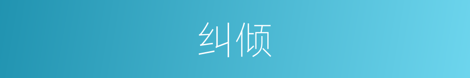 纠倾的同义词
