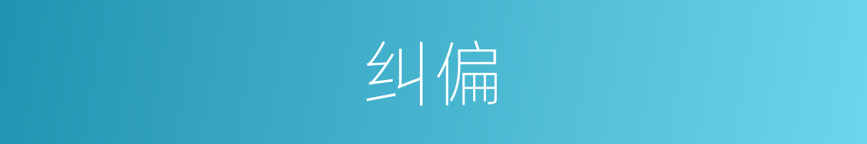 纠偏的意思