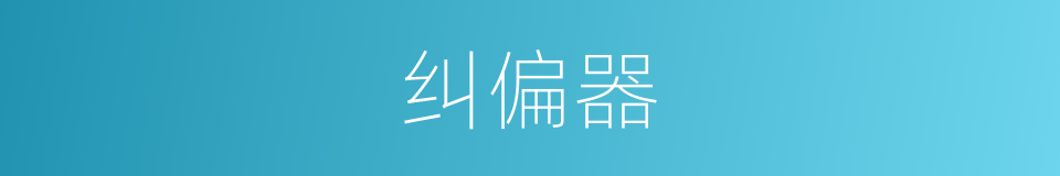 纠偏器的同义词